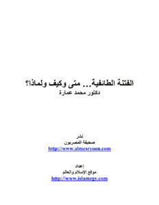 تحميل كتاب الفتنة الطائفية متى وكيف ولماذا؟ لمحمد عمارة PDF