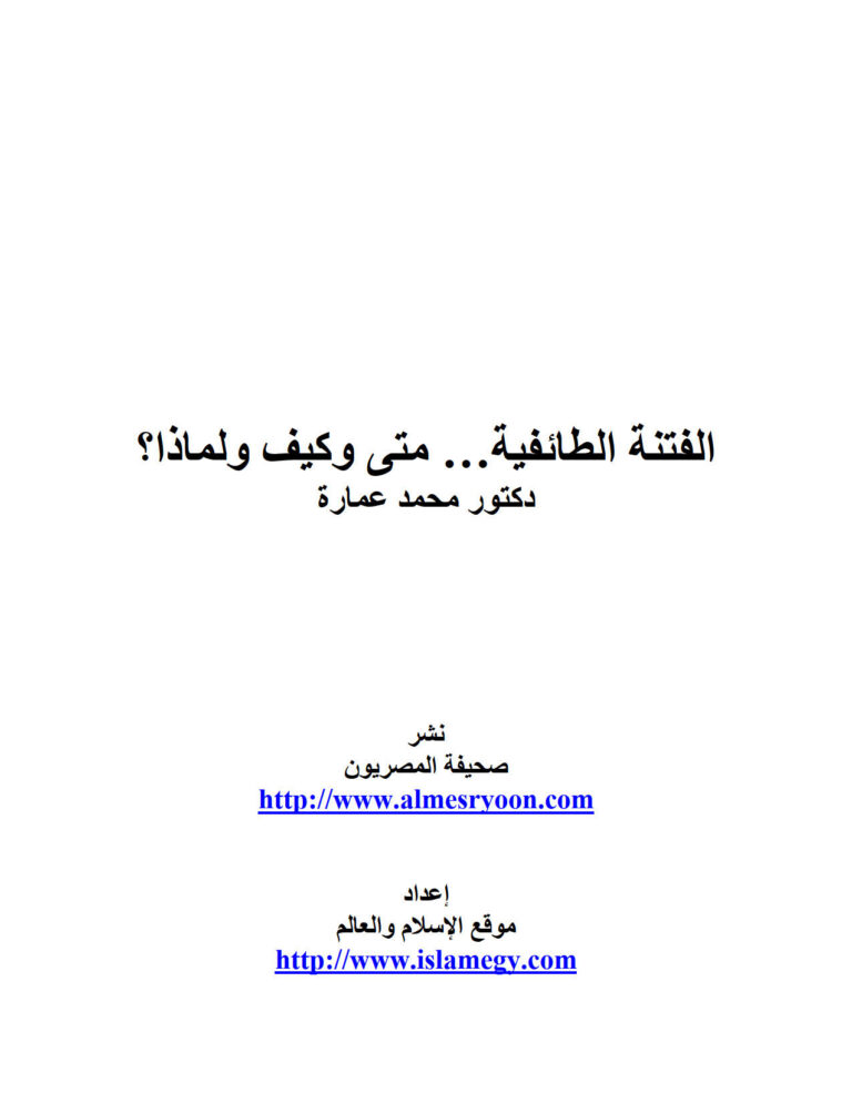 تحميل كتاب الفتنة الطائفية متى وكيف ولماذا؟ لمحمد عمارة PDF