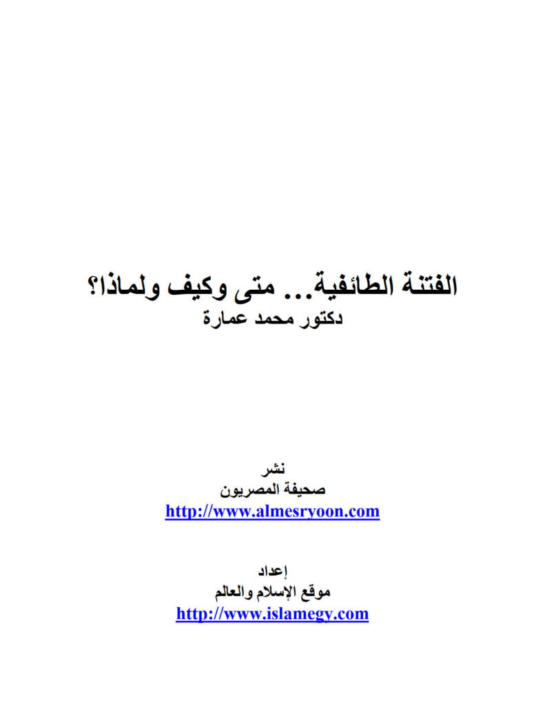 تحميل كتاب الفتنة الطائفية متى وكيف ولماذا؟ لمحمد عمارة PDF