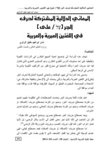 تحميل كتاب المعاني الدلالية المشتركة لحرف الجر على في اللغتين العبرية والعربية لندى إبراهيم خليل الراوي PDF