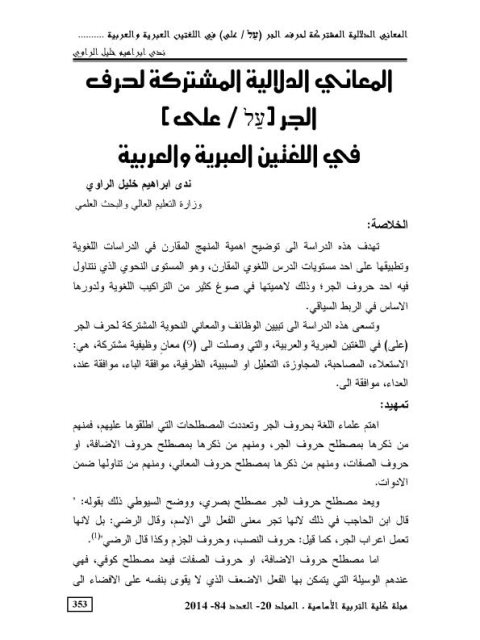 تحميل كتاب المعاني الدلالية المشتركة لحرف الجر على في اللغتين العبرية والعربية لندى إبراهيم خليل الراوي PDF