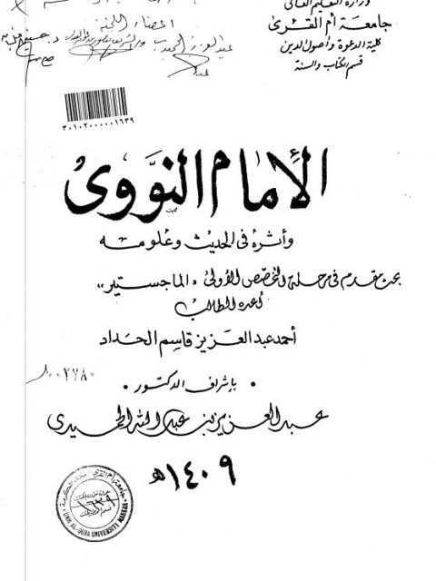 تحميل كتاب الإمام النووي وأثره في الحديث وعلومه PDF أحمد عبد العزيز قاسم الحداد