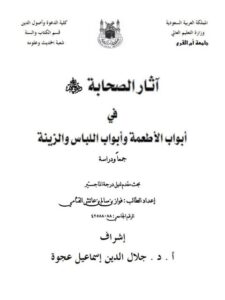 تحميل كتاب آثار الصحابة رضي الله عنهم في أبواب الأطعمة وأبواب اللباس والزينة جمعًا ودراسة PDF فواز بن سالم بن عائش القثامي