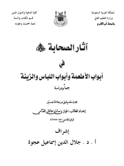 تحميل كتاب آثار الصحابة رضي الله عنهم في أبواب الأطعمة وأبواب اللباس والزينة جمعًا ودراسة PDF فواز بن سالم بن عائش القثامي