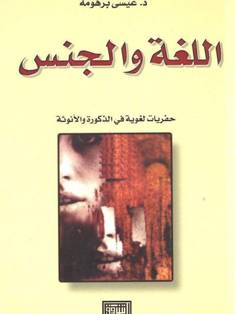 تحميل كتاب اللغة والجنس حفريات لغوية في الذكورة والأنوثة ل عيسى برهومة PDF