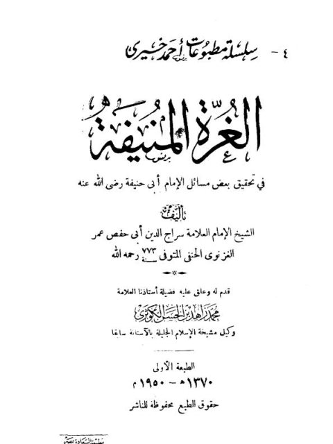 تحميل كتاب الغرة المنيفة في تحقيق بعض مسائل أبي حنيفة PDF سراج الدين أبو حفص عمر الغزنوي الحنفي