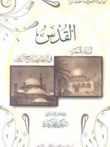 تحميل كتاب القدس أمانة عمر في انتظار صلاح الدين ل محمد عمارة PDF