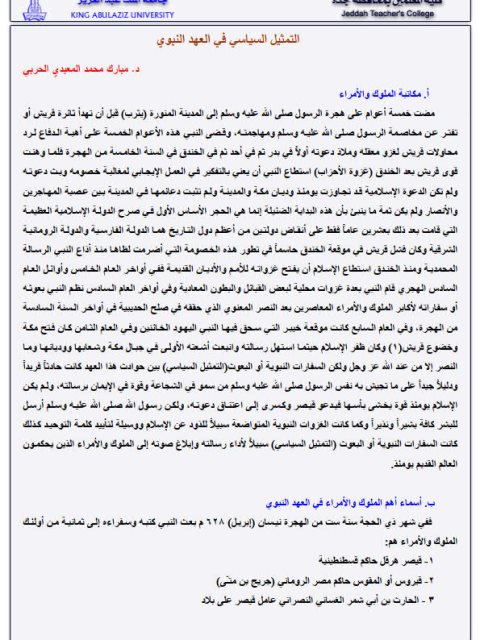 تحميل كتاب التمثيل السياسي في العهد النبوي PDF مبارك محمد المعبدي الحربي