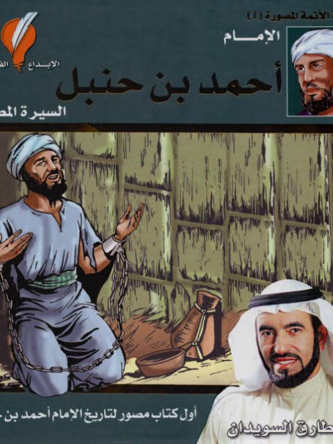 تحميل كتاب الإمام أحمد بن حنبل السيرة المصورة PDF طارق السويدان مترجم