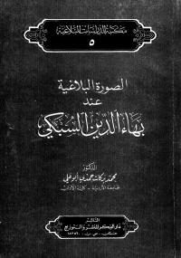 تحميل كتاب الصورة البلاغية عند بهاء الدين السبكي PDF محمد بركات