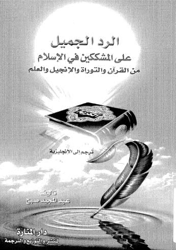 تحميل كتاب الرد الجميل على المشككين في الإسلام – عبد المجيد صبح PDF