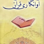 تحميل كتاب آوانگاری قرآن ل واحد تحقیقات مرکز تحقیقات رایانه ای قائمیه اصفهان PDF