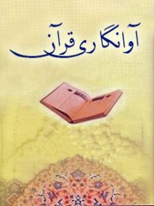 تحميل كتاب آوانگاری قرآن ل واحد تحقیقات مرکز تحقیقات رایانه ای قائمیه اصفهان PDF