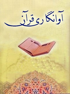 تحميل كتاب آوانگاری قرآن ل واحد تحقیقات مرکز تحقیقات رایانه ای قائمیه اصفهان PDF