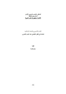 تحميل كتاب الإمام الأشعري والفلسفة الإسلامية تأملات في الفكر الفلسفي عند الإمام الأشعري PDF سعيد فودة