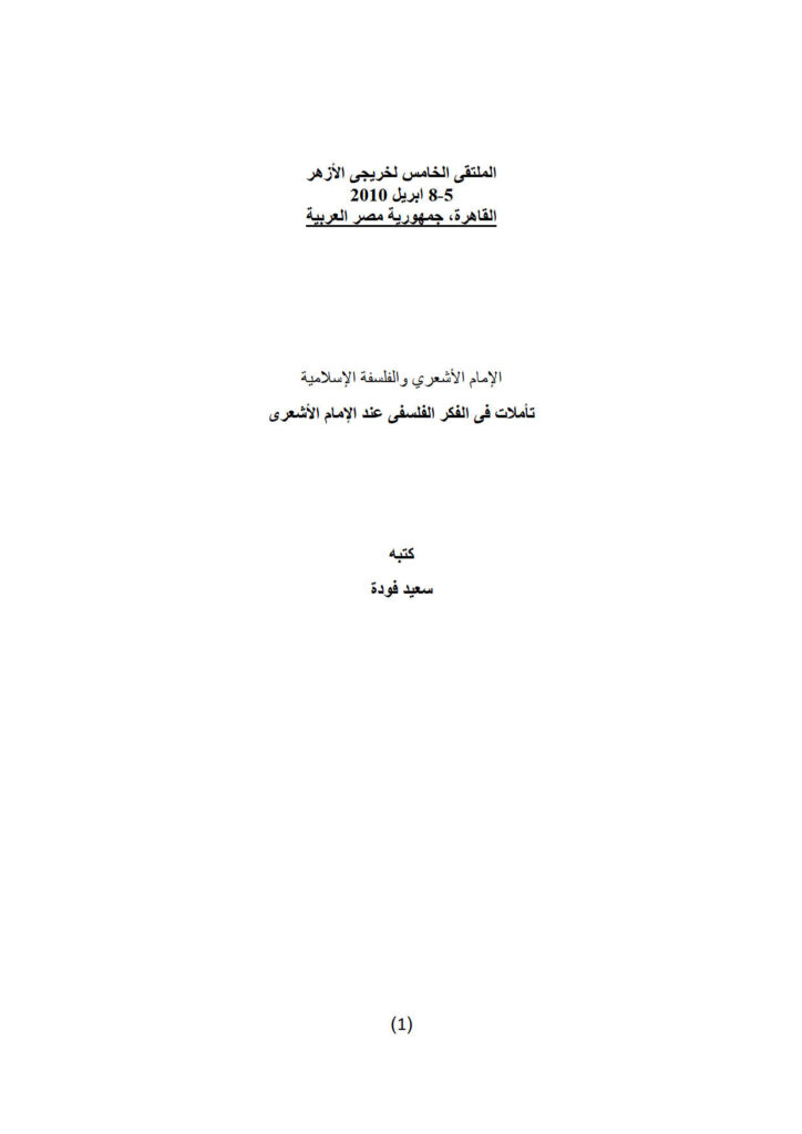 تحميل كتاب الإمام الأشعري والفلسفة الإسلامية تأملات في الفكر الفلسفي عند الإمام الأشعري PDF سعيد فودة