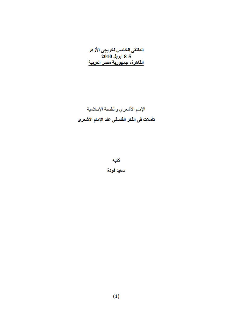 تحميل كتاب الإمام الأشعري والفلسفة الإسلامية تأملات في الفكر الفلسفي عند الإمام الأشعري PDF سعيد فودة