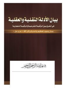 تحميل كتاب الفرق بين الرقية الشرعية والرقية التجارية ووجوب تعظيم واحترام ذكر الله تعالى PDF عبد الكريم بن صالح الحميد