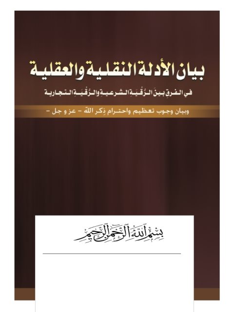 تحميل كتاب الفرق بين الرقية الشرعية والرقية التجارية ووجوب تعظيم واحترام ذكر الله تعالى PDF عبد الكريم بن صالح الحميد