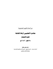 تحميل كتاب Arnat مغامرة الصليبي أرناط الفاشلة لغزو الحجاز 578هـ 1182م تأليف عمر يحي محمد PDF عمر يحي محمد