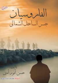 تحميل كتاب الفاروسيان .. جسر الساحل الشمالى PDF حسن أنور أمين