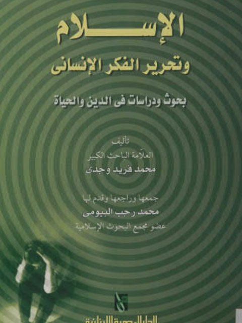 تحميل كتاب الإسلام وتحرير الفكر الإنساني بحوث ودراسات في الدين والحياة PDF محمد فريد وجدي