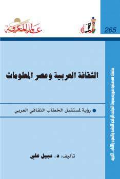 تحميل كتاب الثقافة العربية وعصر المعلومات PDF د. نادية حجازي و د. نبيل علي