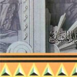 تحميل كتاب الإقتراح في بيان الإصطلاح وماأضيف إلى ذلك من الأحاديث المغدودة من الصحاح PDF محمد بن علي بن وهب بن مطيع القشيري (ابن دقيق العيد)