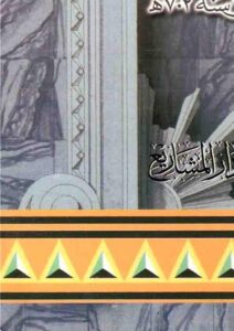 تحميل كتاب الإقتراح في بيان الإصطلاح وماأضيف إلى ذلك من الأحاديث المغدودة من الصحاح PDF محمد بن علي بن وهب بن مطيع القشيري (ابن دقيق العيد)