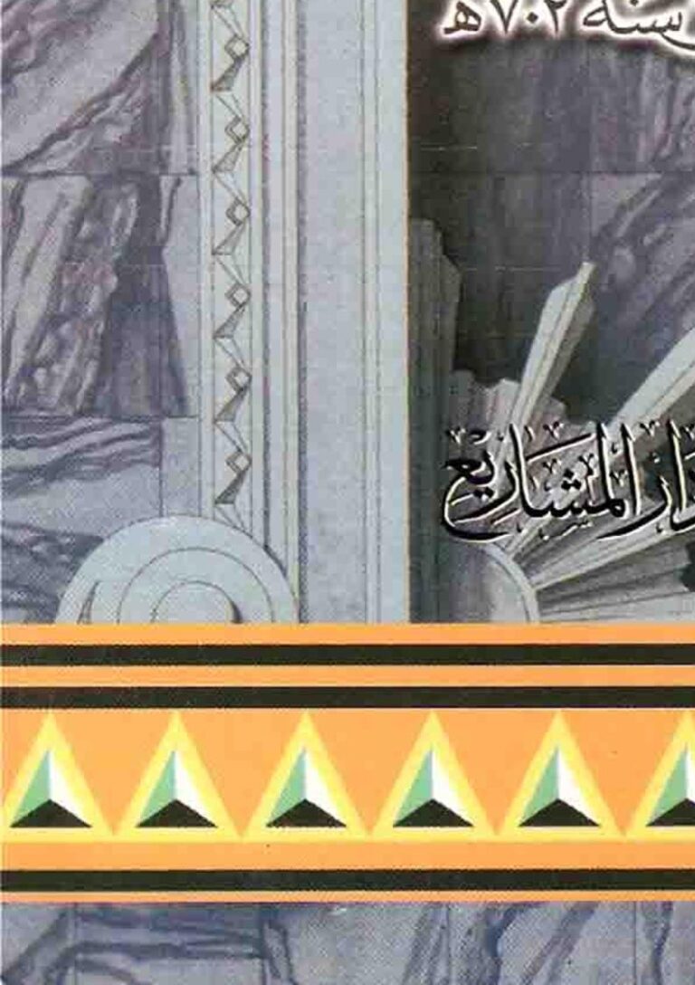 تحميل كتاب الإقتراح في بيان الإصطلاح وماأضيف إلى ذلك من الأحاديث المغدودة من الصحاح PDF محمد بن علي بن وهب بن مطيع القشيري (ابن دقيق العيد)