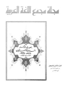 تحميل كتاب الاختلاط بين الجنسين في ضوء الكتاب والسنة ل عامر بن محمد فداء بهجت PDF