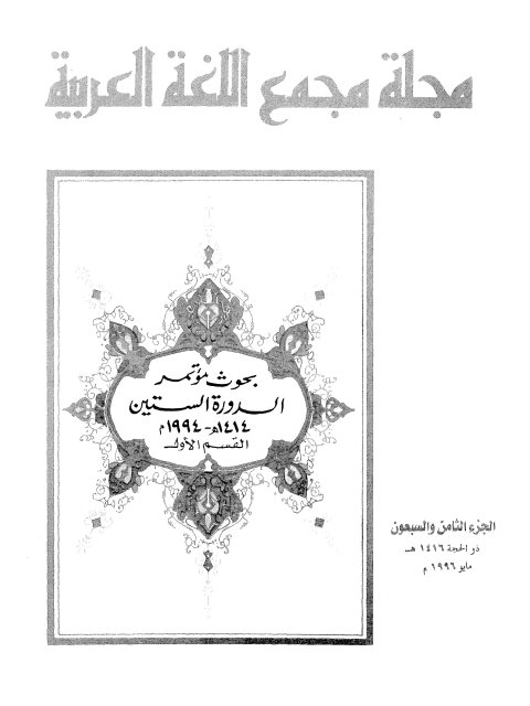 تحميل كتاب الاختلاط بين الجنسين في ضوء الكتاب والسنة ل عامر بن محمد فداء بهجت PDF