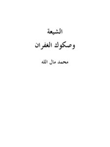 تحميل كتاب الشيعة وصكوك الغفران PDF محمد مال الله بدون تشويه