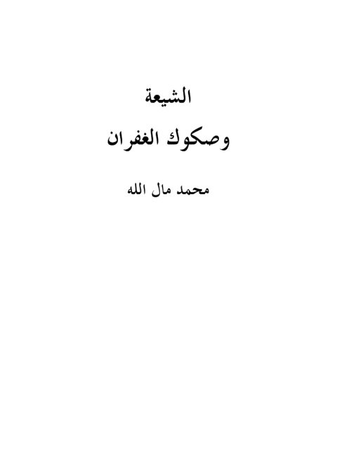 تحميل كتاب الشيعة وصكوك الغفران PDF محمد مال الله بدون تشويه