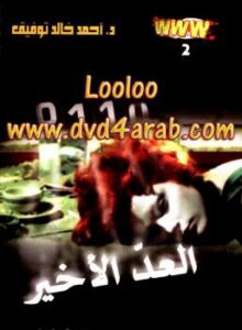 تحميل كتاب www – 2 – العد الأخير PDF أحمد خالد توفيق