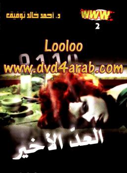 تحميل كتاب www – 2 – العد الأخير PDF أحمد خالد توفيق