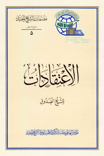 تحميل كتاب الاعتقادات PDF الشيخ الصدوق