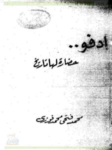 تحميل كتاب إدفو حضارة لها تاريخ ل محمد فتحي محمد فوزي PDF