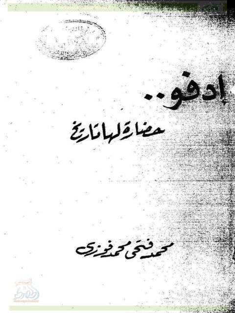 تحميل كتاب إدفو حضارة لها تاريخ ل محمد فتحي محمد فوزي PDF