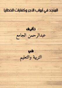 تحميل كتاب المنجد في أبواب الأجر وكفارات الخطايا PDF عبدالرحمن الجامع