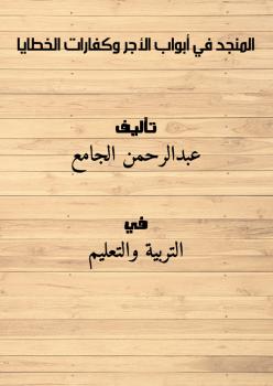 تحميل كتاب المنجد في أبواب الأجر وكفارات الخطايا PDF عبدالرحمن الجامع