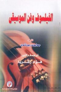 تحميل كتاب الفيلسوف وفن الموسيقى PDF جوليوس بورتنوي