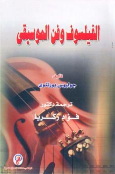 تحميل كتاب الفيلسوف وفن الموسيقى PDF جوليوس بورتنوي