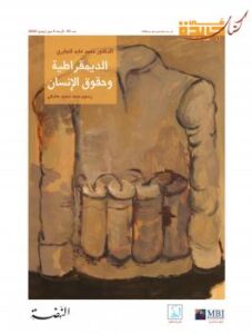 تحميل كتاب الديمقراطية وحقوق الإنسان PDF د. محمد عابد الجابري