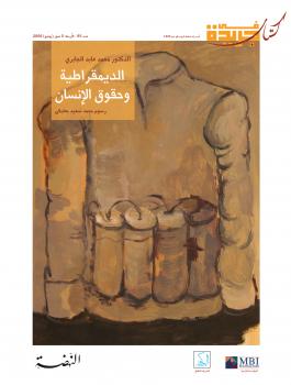تحميل كتاب الديمقراطية وحقوق الإنسان PDF د. محمد عابد الجابري