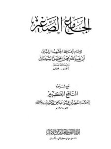 تحميل كتاب الجامع الصغير مع شرحه النافع الكبير محمد بن الحسن الشيباني أبو عبد الله PDF