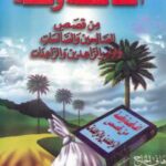 تحميل كتاب ألف قصة و قصة من قصص الصالحين والصالحات – نسخة مصورة هانى الحاج PDF هانى الحاج