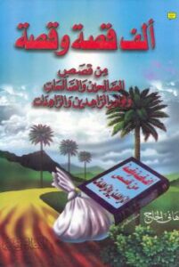 تحميل كتاب ألف قصة و قصة من قصص الصالحين والصالحات – نسخة مصورة هانى الحاج PDF هانى الحاج