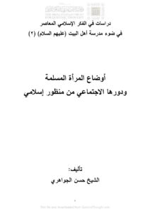 تحميل كتاب أوضاع المرأة المسلمة ودورها الإجتماعي من منظور إسلامي PDF حسن الجواهري