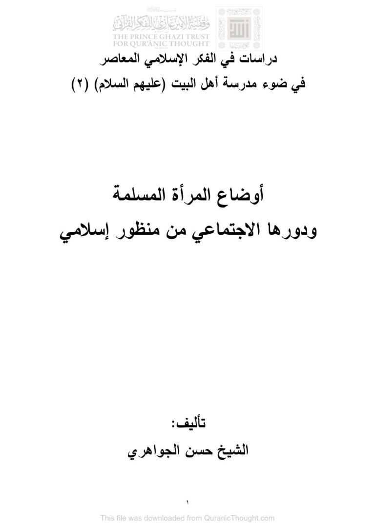تحميل كتاب أوضاع المرأة المسلمة ودورها الإجتماعي من منظور إسلامي PDF حسن الجواهري